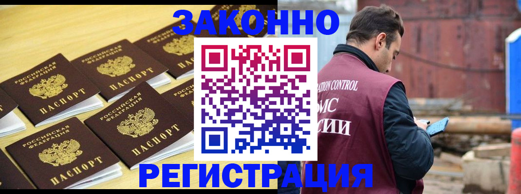 прописка штамп в Белокурихе
