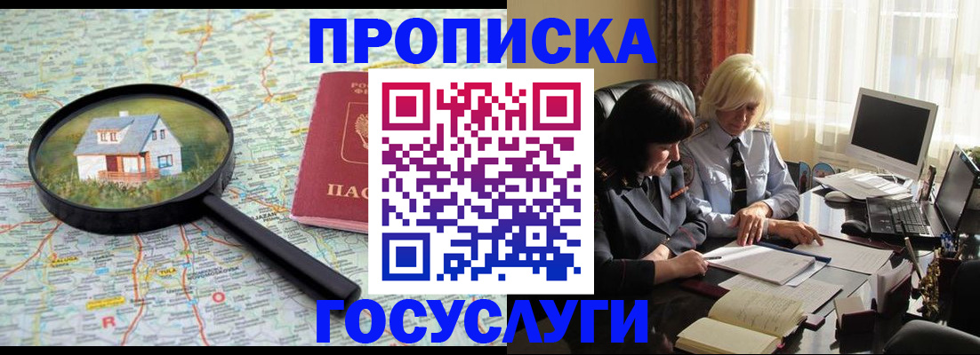 прописка 2025 в Белокурихе